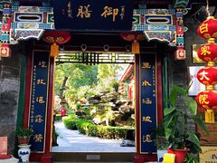 门面-白家大院·王府宫廷菜(苏州街店)