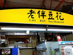 -老伴豆花(麦士威熟食中心店)