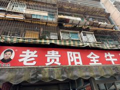 -老贵阳全牛粉(尚义路店)