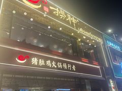 -捞神煲汤火锅(湖滨商业街店)