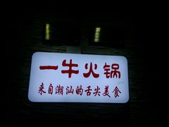 -陈记一牛火锅江宁店(金盛路店)