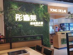 -彤德莱牛肉火锅(双港店)