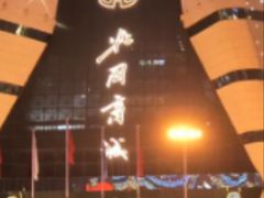 -北国商城