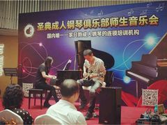 -圣典成人钢琴俱乐部(国贸旗舰校区)