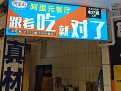 -阿里元海鲜·闽南特色菜(曾厝垵店)