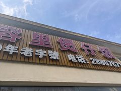 -容里煲仔饭(利丰北路店)