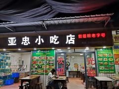门面-亚忠小吃店(曾厝垵店)