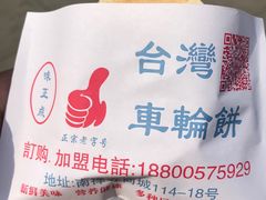 -味正点车轮饼可丽饼(南禅寺店)