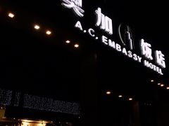 -北京A·C·Embassy酒店(三里屯工人体育场地铁站店)