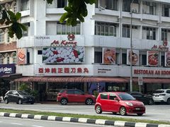 -阿坤纯正西刀鱼丸(Kuala Lumpur Branch)