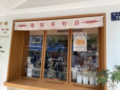门面-慢熟面包店bud bread(孩儿巷店)