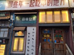 -那些年一起吃串的地方·青岛老烧烤(总店)