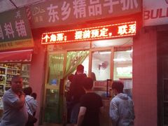 门面-马学武手抓美食(下南关总店)