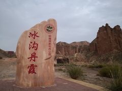 -冰沟丹霞旅游景区