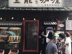 -金龙咖喱