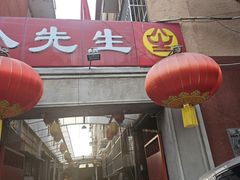 -八先生涮肉房(三里河店)