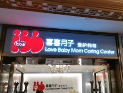 -喜喜月子会所(中酒馆)