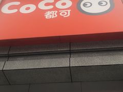 门面-CoCo都可(新街店)