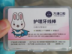 -方津口腔(旺墩路店)