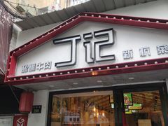 门面-丁记盐蘸牛肉·新杭菜(河东路店)