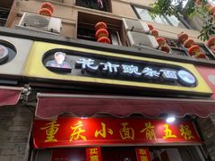 门面-花市豌杂面(民生路店)