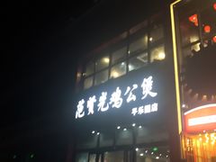 门面-范贤光鸡公煲(平乐园总店)