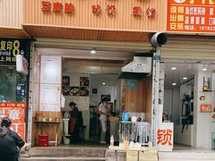 门面-晓友烧麦(光华村店)
