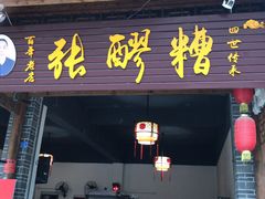 门面-张醪糟(街子店)
