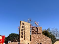 -河姆渡遗址博物馆