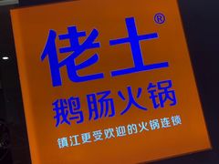 -佬土鹅肠火锅(解放路店)