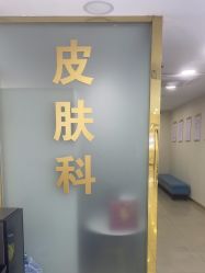 -天津健丽·去眼袋医疗美容机构