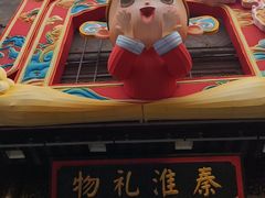 -秦淮礼物(贡院街店)