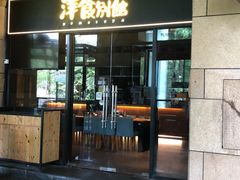 门面-堂本家洋食别馆·炸猪排(中心城店)