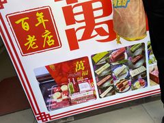 -万福兴糕团(万福兴山塘街直营店)