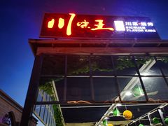 门面-南海渔家•海鲜•正宗海南菜(海棠湾店)