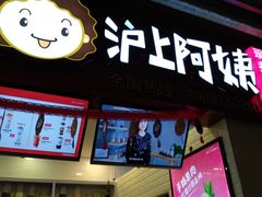 门面-沪上阿姨·精选茶饮(桃源友嘉购物广场店)