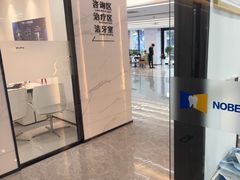 -诺贝尔一诺口腔医院(雁塔院区)