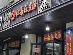 -江南红鱼汤(洋中花园店)