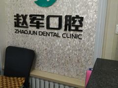 -赵军口腔(唐山街店)