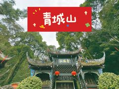 -青城山