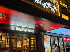 -西塔老太太泥炉烤肉(双井店)