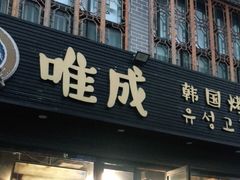 门面-唯成•韩国炭火烤肉 유성고기