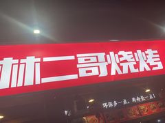 -林二哥宜烤官·宜宾小烧烤