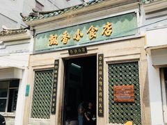 门面-飘香小食店(国平路店)