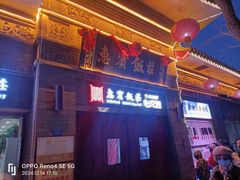 -惠宾饭庄(中山路店)