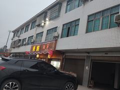 -秀妈厨房(灰汤老店)