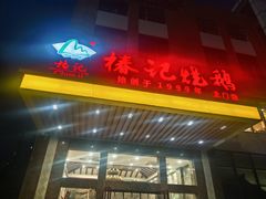 -椿记烧鹅(北门店)