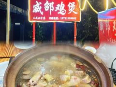 -威邵鸡煲(西华路总店)