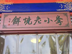 -李小老烧饼(常营民族家园店)