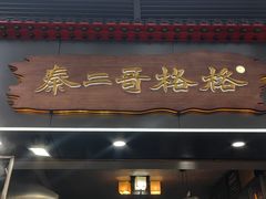 -秦二哥格格(高笋塘店)